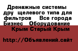 Дренажные системы (дру) щелевого типа для фильтров  - Все города Бизнес » Оборудование   . Крым,Старый Крым